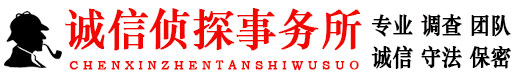 西安私家侦探专业调查公司